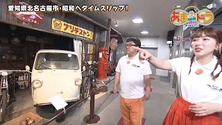 【レトロ】昭和の世界にタイムスリップ！ 昭和日常博物館（愛知県北名古屋市）【あまドラ～天野っちのドライブしよう！！～】