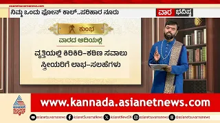ಮಕರ, ಕುಂಭ, ಮೀನ ರಾಶಿಗಳ ವಾರ ಭವಿಷ್ಯ? | Weekly Horoscope in Kannada | Vara Bhavishya | Suvarna News