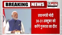 30-31 अक्टूबर को गुजरात का दौरा करेंगे PM मोदी, बनासकांठा में  विकास परियोजनाओं  की रखेंगे आधारशिला