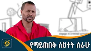 የፌደራል ማረሚያ ቤት ኮሚሽን የቴሌቪዥን ፕሮግራም