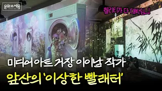 미디어 아트 거장 이이남 작가의 이상한 디지털 빨래터 [#문화로채움]