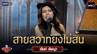 My Love for You Remains: Tent Pitchaya | The Golden Song All Stars Ep.12 | one31
