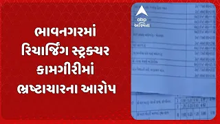 Bhavnagar news | ભાવનગરમાં રિચાર્જિંગ સ્ટ્રક્ચર કામગીરીમાં ભ્રષ્ટાચારના આરોપ
