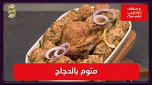 وصفات ام وليد 08 متوم بالدجاج