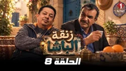 Zanqat El Basha Series | Episode 8