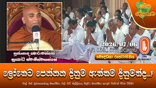 ලෝකෙට පෙන්නන දිනුම ඇත්තම දිනුමක්ද? | Ven Morahawatte Subodhi Thero | 2026-07-06 | 6:30 PM