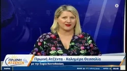 Πρωινή Ατζέντα 13/10/2026