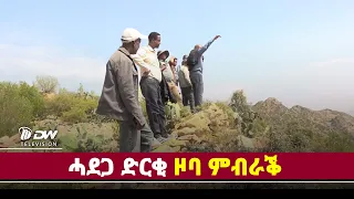 DWl  ሓደጋ ድርቂ ዞባ ምብራቕ