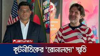 ব্রাজিলিয়ান কিংবদন্তি রোনালদোর সাথে ফুটবল খেলার স্মৃতিচারণ করলেন ইউএস কূটনীতিক | Jamuna TV