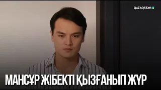 Мансұр Жібекті қызғанып жүр | Сен қасымда болмасаң...