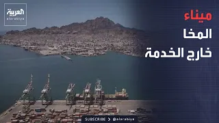 الخامسة | من داخل ميناء المخا.. العربية تكشف حجم الأضرار بعد هجمات الحوثيين