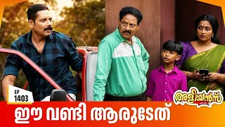 Aliyans - 1403 | ഷെയർ വണ്ടി | Latest Episode | Malayalam Comedy Sitcom