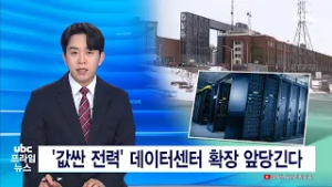 '값싼 전력' 데이터센터 확장 앞당긴다 20260215