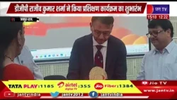 Jaipur- डीजीपी राजीव कुमार शर्मा ने पुलिसकर्मियों के प्रशिक्षण कार्यक्रम का किया शुभारंभ
