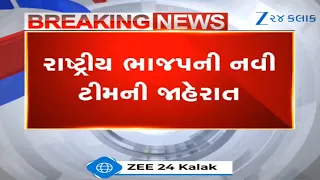 BREAKING NEWS: રાષ્ટ્રીય ભાજપની નવી ટીમની જાહેરાત, 13 રાષ્ટ્રીય ઉપાધ્યક્ષની કરાઈ જાહેરાત