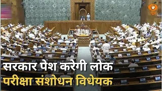 सरकार कल लोकसभा में लोक परीक्षा (अनुचित साधनों की रोकथाम) संशोधन विधेयक 2026 करेगी पेश