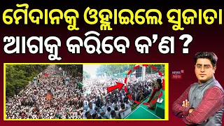 ମୈଦାନକୁ ଓହ୍ଲାଇଲେ ସୁଜାତା...BJD Power Show in Bhubaneswar | Sujata Kartikeya | MMDR Act | Asala Katha