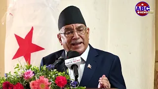 ‘भदौ २४ पछि हामी मारिने अवस्थामै थियौँ, विश्वको भूराजनीतिले बचायो’ : प्रचण्ड