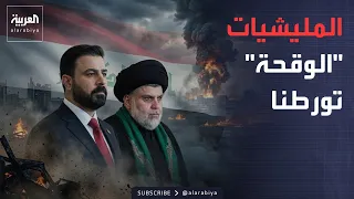العالم الليلة | الصدر يهاجم "المليشيات الوقحة" في العراق.. والحكومة تتحرك