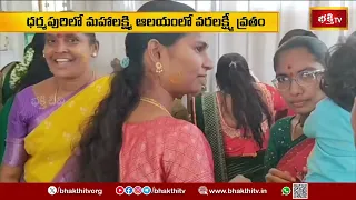 ధర్మపురి మహాలక్ష్మి ఆలయంలో వరలక్ష్మి వ్రతం | varalakshmi Vratham At Maha Lakshmi Temple Dharmapuri