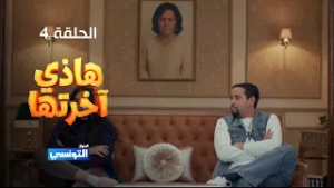 هاذي اخرتها الحلقة 04 -  مهداة من منصة samifehri.tn
