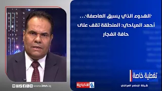 "الهدوء الذي يسبق العاصفة"… أحمد المياحي: المنطقة تقف على حافة انفجار