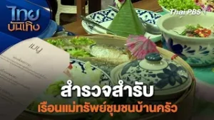 สำรวจสำรับ เรือนแม่ทรัพย์ชุมชนบ้านครัว | อิ่มมนต์รส | 6 ก.พ. 69
