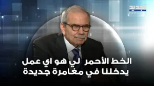 نواف سلام: الخط الأحمر بالنسبة لي هو اي عمل يدخلنا في مغامرة جديدة