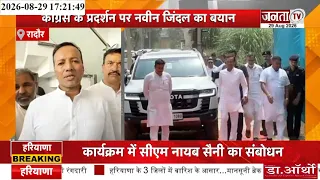 रादौर: कांग्रेस के प्रदर्शन पर सासंद नवीन जिंदल का बयान, विरोध करना लोकतांत्रिक अधिकार