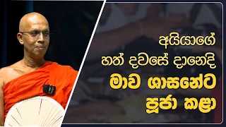අයියාගේ හත් දවසෙ දානෙදි මාව ශසනේට පූජා කළා | Didula Arana | EP.229