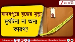 Jadavpur Incident: যাদবপুরে বৃদ্ধের রহস্যমৃত্যু! দুর্ঘটনা না অন্য কারণ? | Zee 24 Ghanta