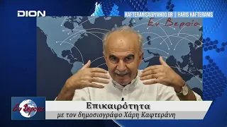 Επικαιρότητα | Εν Βεροία | 25/09/2026