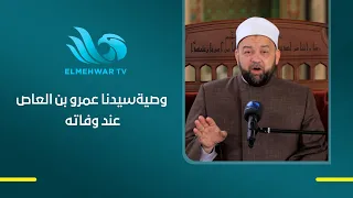 The Final Will of Amr ibn al-Aas: Dr. Yusri Azzam Reveals Its Details and Meanings