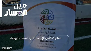 Engineering Football Cup Events - Casablanca