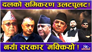 दलहरुमा भाँडभैलो ! पुराना दलको घर भित्रै ‘वार’ ! नयाँ शक्तिको सरकारपनि धरमरमा ! कसले खेल्दैछ ?