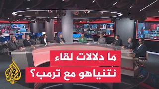 نقاش الساعة | زيارة نتنياهو لواشنطن.. نفوذ إسرائيلي يتراجع أم علاقة يعاد صياغتها؟