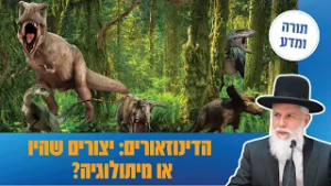 הרב זמיר כהן - הדינוזאורים: יצורים שהיו או מיתולוגיה?