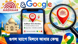 AADHAAR CENTRES TO APPEAR ON GOOGLE MAPS l কাছের আধার কেন্দ্র খুঁজুন এবার গুগল ম্যাপেই!