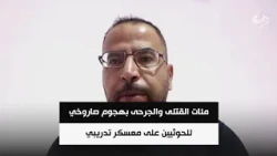 مئات القتلى والجرحى بهجوم صاروخي للحوثيين على معسكر تدريبي في شبوة | مصطفى كمال دماني