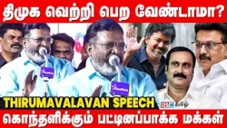 வெற்றி பெற விசிகவை தக்க வைப்பதுதானே அரசியல்..! - Thirumavalavan Speech | DMK | TVK | IBC Tamil