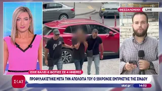 Προφυλακίστηκε μετά την απολογία του ο 59χρονος εμπρηστής της Σίνδου | Μεσημβρινό δελτίο |14/08/2026