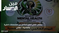 Scientific Forum for Enhancing Integration Between Medical and Psychological Specialties - Benghazi