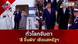 ทั่วโลกจับตา 'สี จิ้นผิง' เยือนสหรัฐฯ (24 ก.ย. 69) | ฟังหูไว้หู