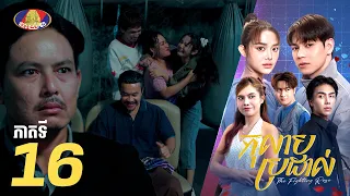 Full Episode 16 | រឿងភាគខ្មែរ «កុលាបប្រដាល់» ភាគទី១៦