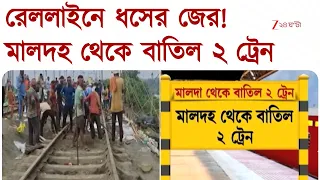 Farakka-এ রেললাইনে ধসের জের, মালদহ থেকে বাতিল ২ ট্রেন  | Zee 24 Ghanta