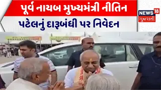 Former Deputy Chief Minister Nitin Patel | પૂર્વ નાયબ મુખ્યમંત્રી નીતિન પટેલનું દારૂબંધી પર નિવેદન
