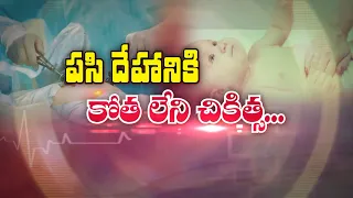 పసి దేహానికి కోత లేని చికిత్స... | Incision-Free Treatment for Tiny Bodies | Sukhibhava | ETV Life