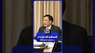 ศาลฎีกาย้ายพ้นคดี! โต้ดีลนักการเมือง น. | NationLiveTalk