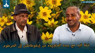 خفة اليد مع عبده الحاوي.. من إينقوطاطش إلى الخرطوم