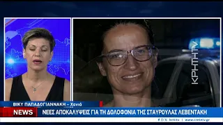 Νέες αποκαλύψεις για την δολοφονία της Σταυρούλας Λεβεντάκη
